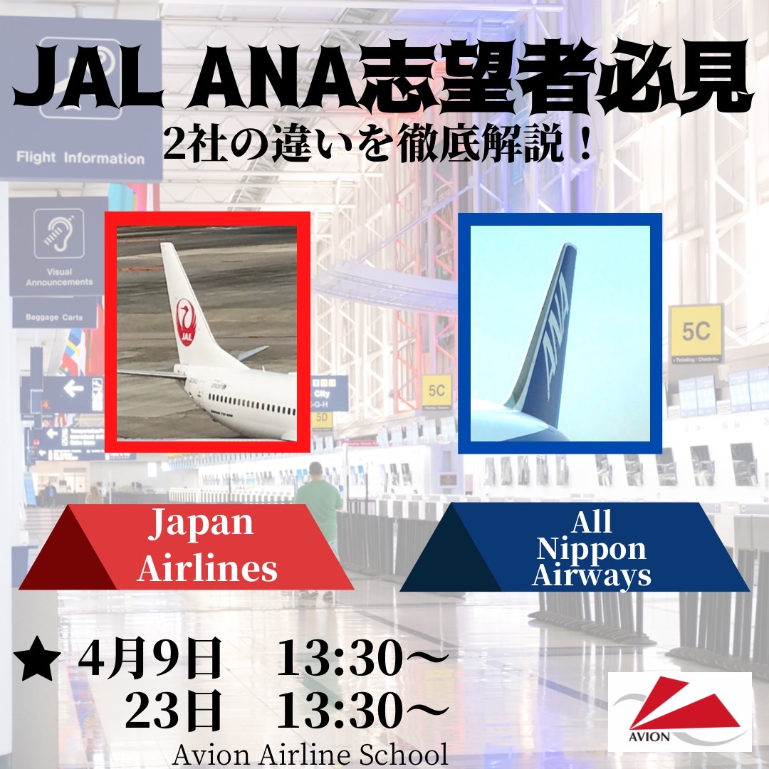 今週も情報発信！‘JAL’と‘ANA’の違いわかりますか？！