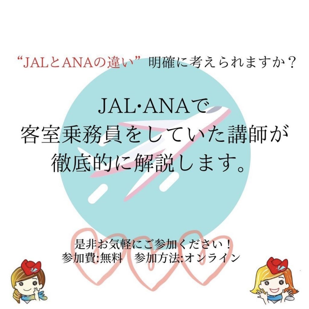 今週も情報発信！‘JAL’と‘ANA’の違いわかりますか？！