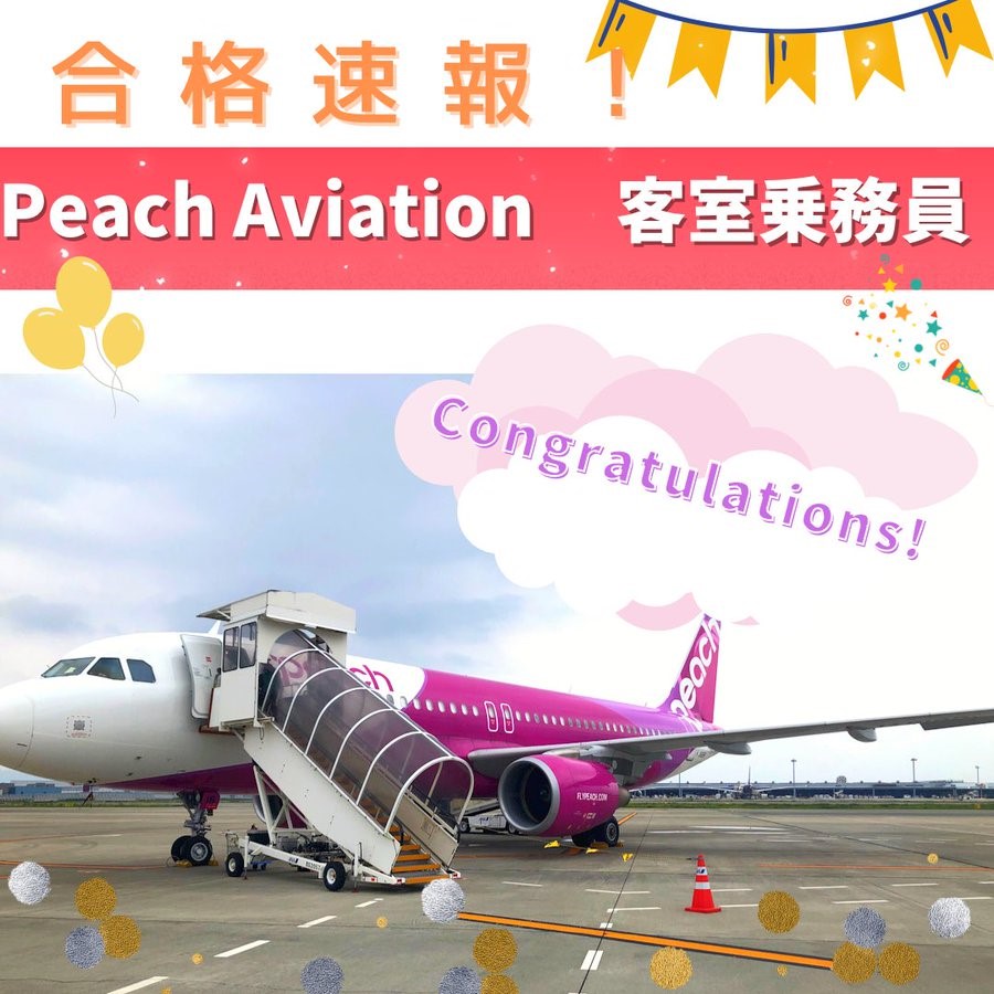 【合格速報】Peach Aviation客室乗務員　合格おめでとう！