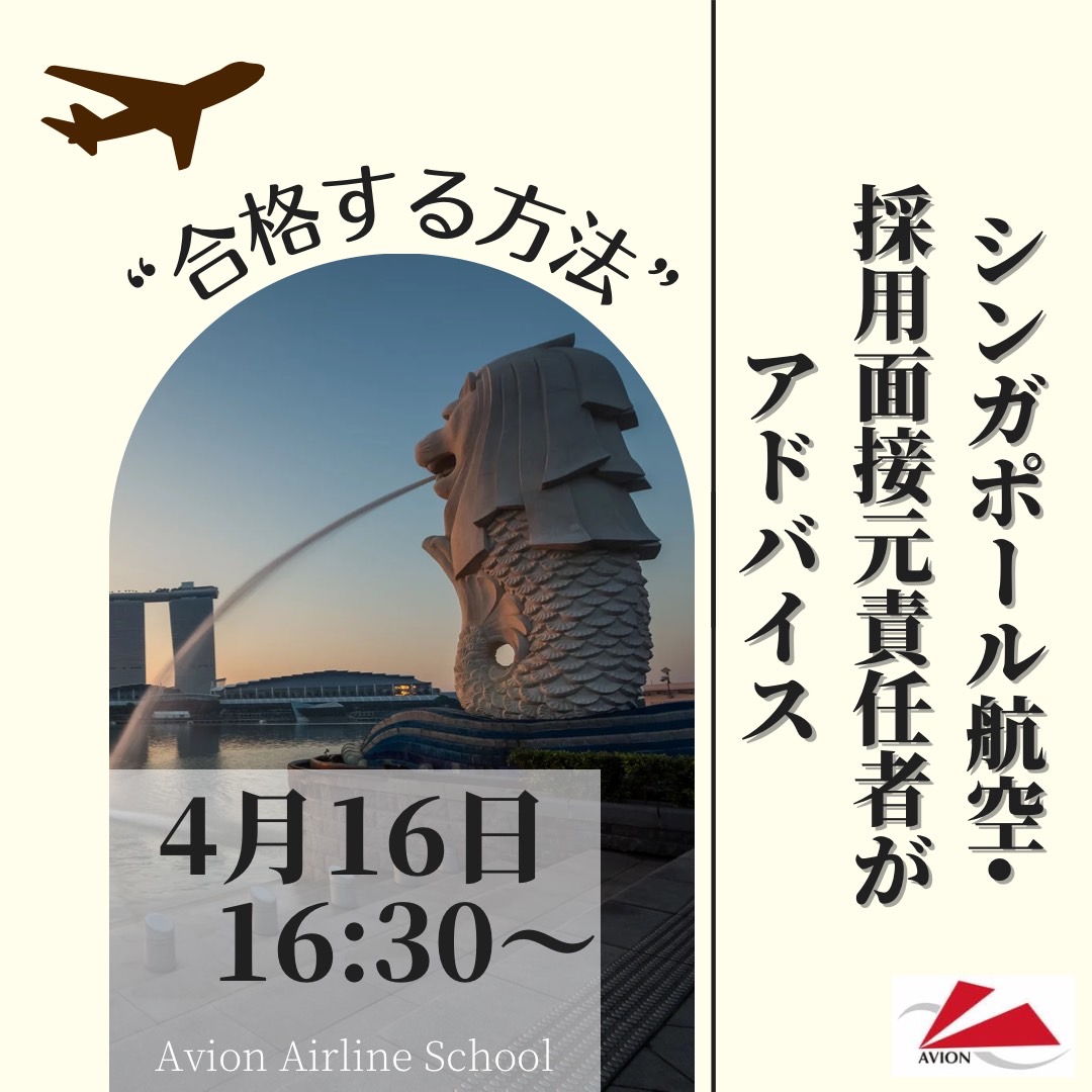 今週も「シンガポール航空・面接官経験者がアドバイス！」から「JAL面接官経験者が直接指導！」まで情報発信！