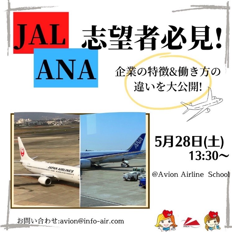 今週も「JAL・ANA2社の違いを徹底解説」から「エアラインセミナー」まで情報を発信いたします！