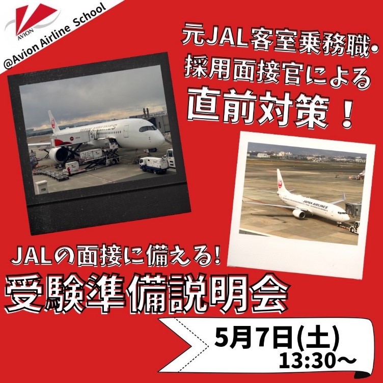 今週はJAL受験の強化週間！「JALの面接に備える！受験準備説明会」