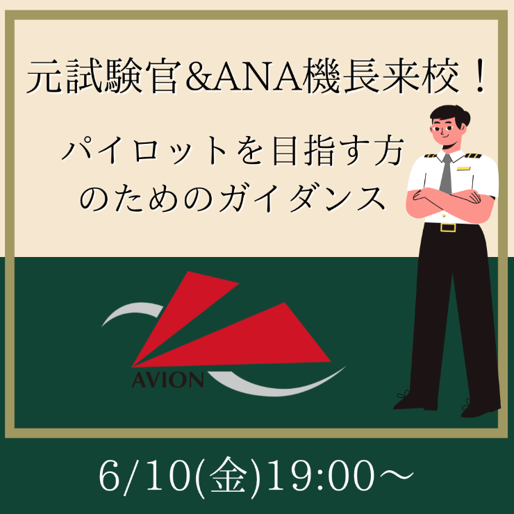 今週も「パイロットガイダンス」から「JAL・ANA今後の採用スタイル」まで情報を発信いたします！