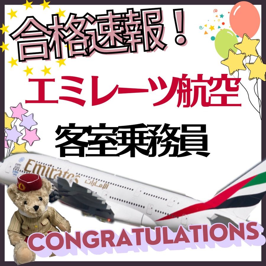 【速報】エミレーツ航空・客室乗務員　合格おめでとう！！