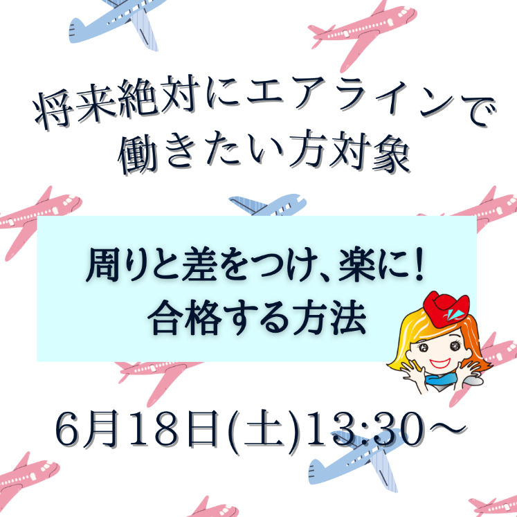 将来、絶対エアラインで働きたい方必見！