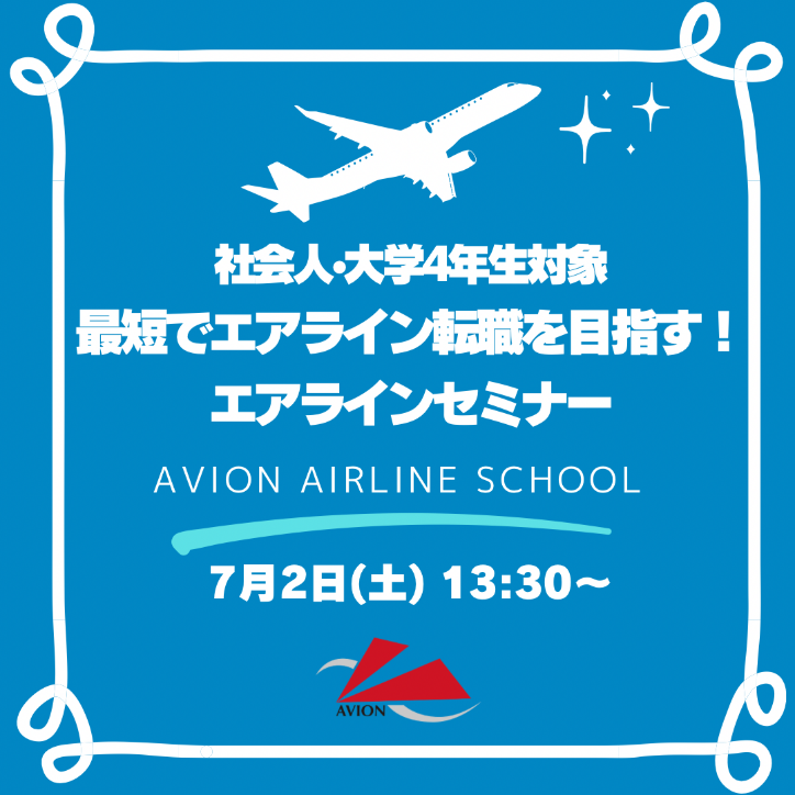 社会人、大学4年生の方、エアライン受験はこれからが本番！