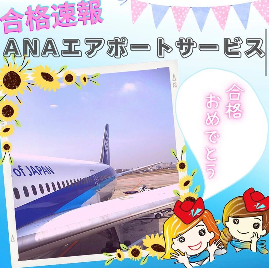 【速報】ANAエアポートサービス・グランドスタッフ　合格おめでとう！！