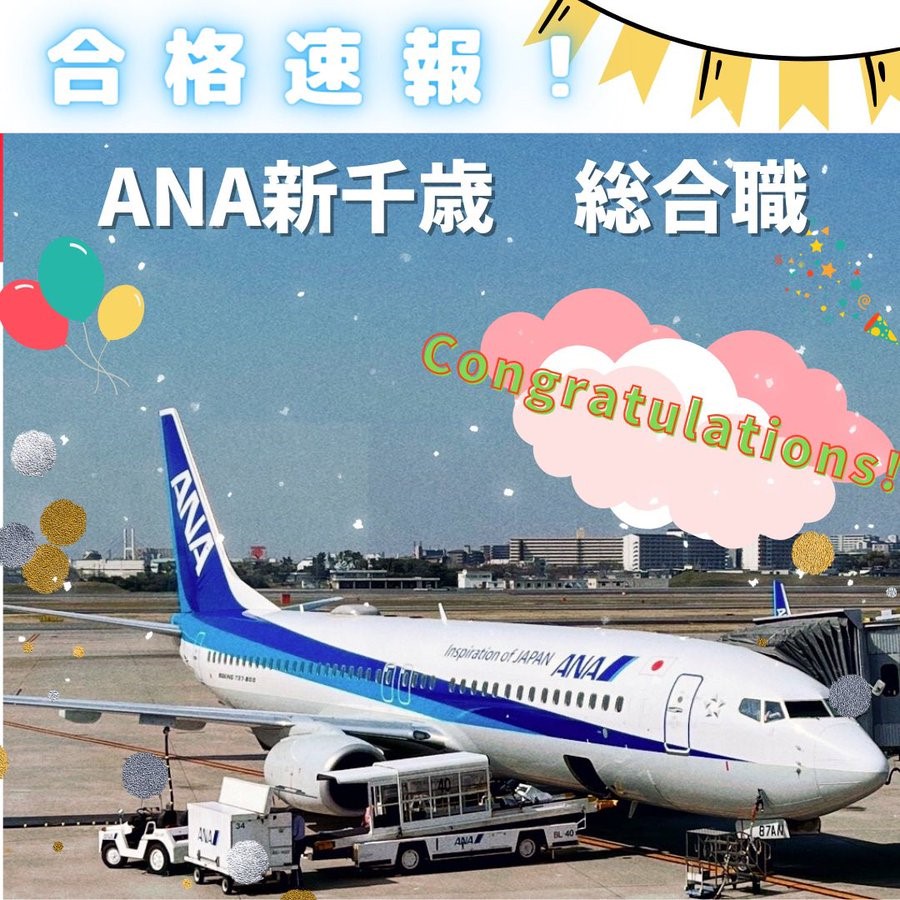 【速報】ANA新千歳空港・総合職　合格おめでとう！！