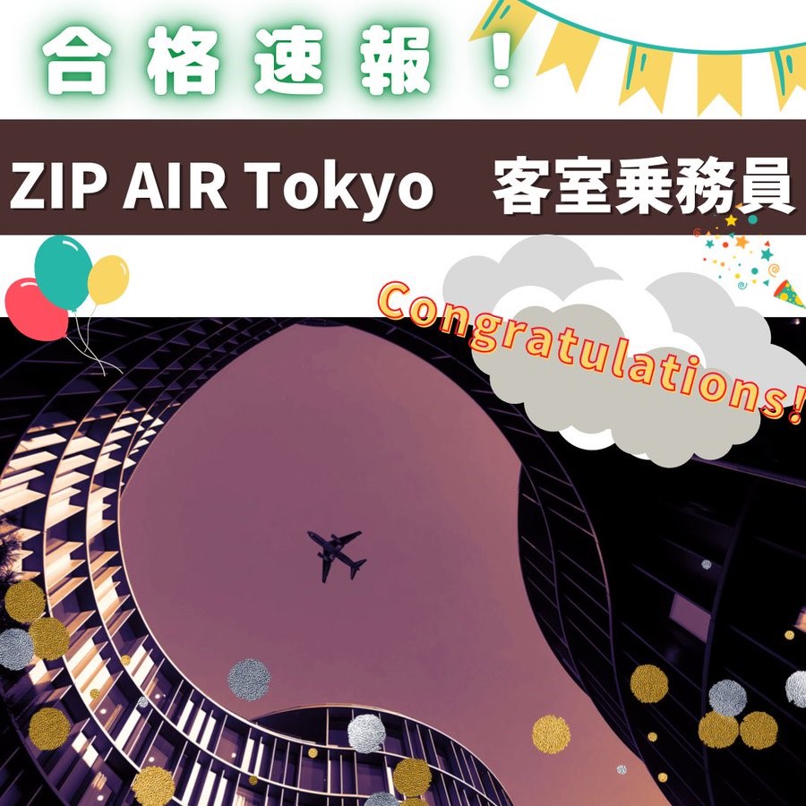 【合格速報】ZIP AIR Tokyo・客室乗務員　合格おめでとう！