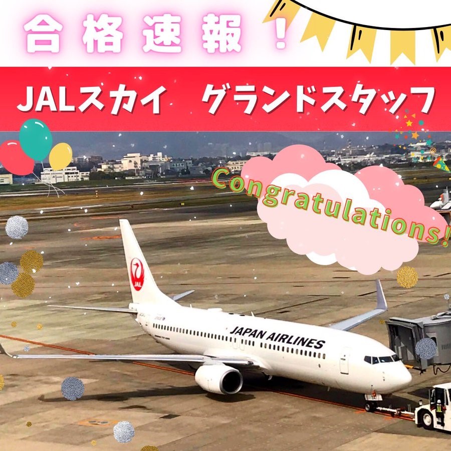 【速報】JALスカイ・グランドスタッフ　合格おめでとう！！