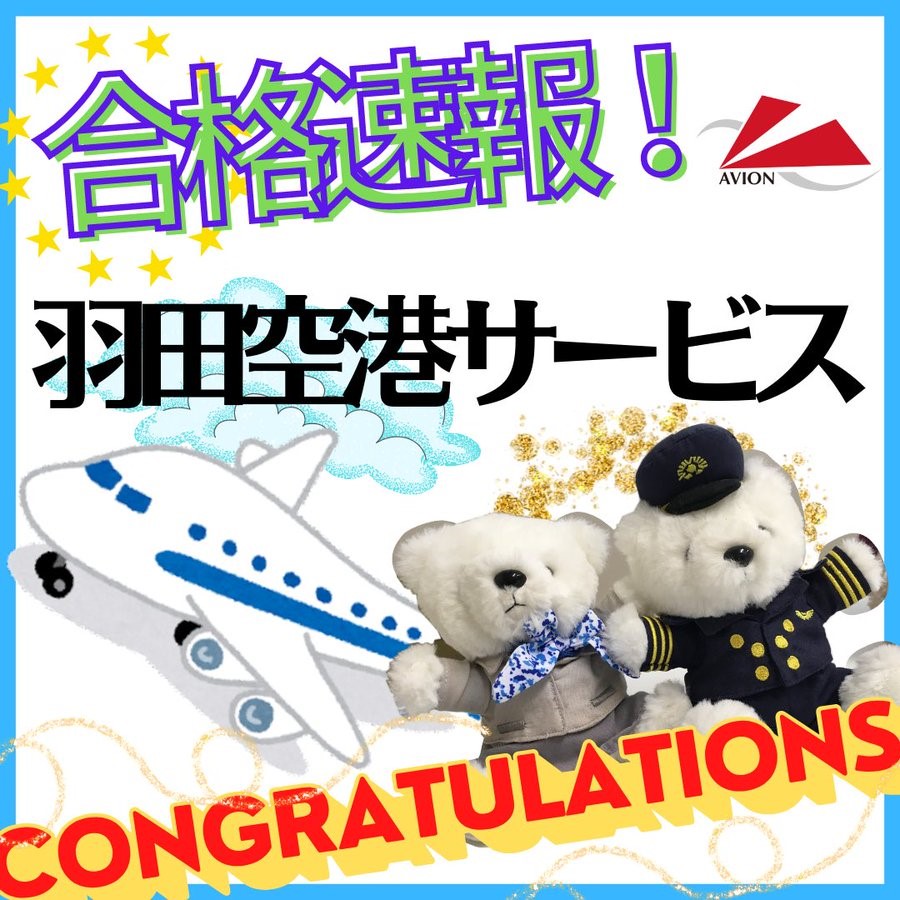 【速報】羽田空港サービス・グランドスタッフ　合格おめでとう！！
