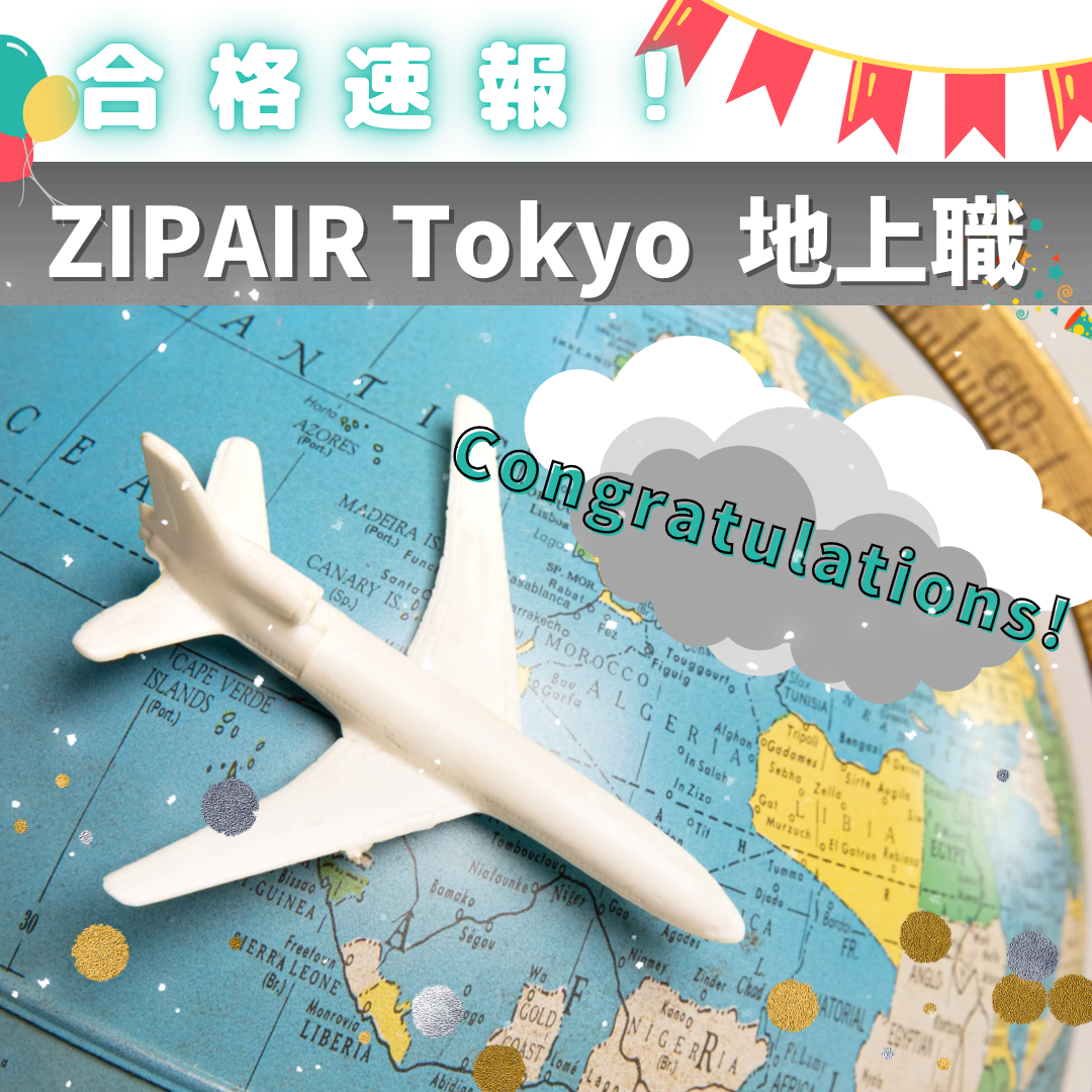 【速報】ZIPAIR Tokyo・地上職　合格おめでとう！！