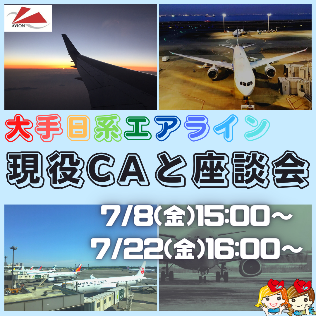 今週も「現役CAとの座談会」から「大学1～3年対象：エアラインセミナー」まで情報を発信いたします！