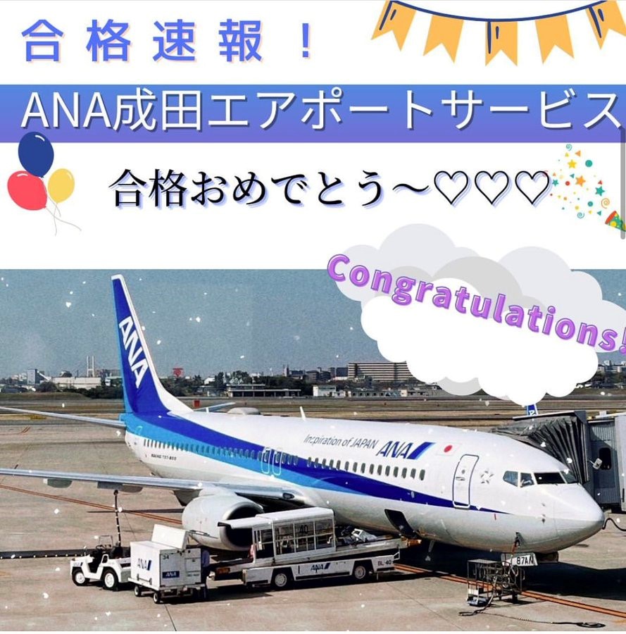 【速報】ANA成田エアポートサービス・グランドスタッフ　合格おめでとう！！