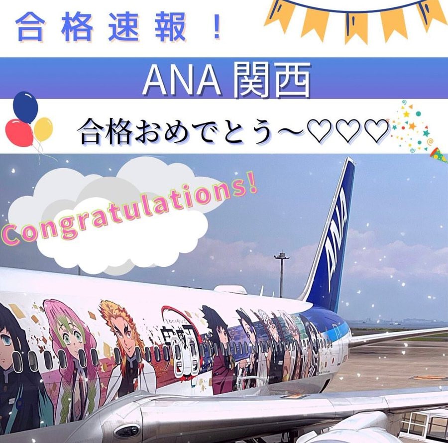 【速報】ANA関西空港・グランドスタッフ　合格おめでとう！！