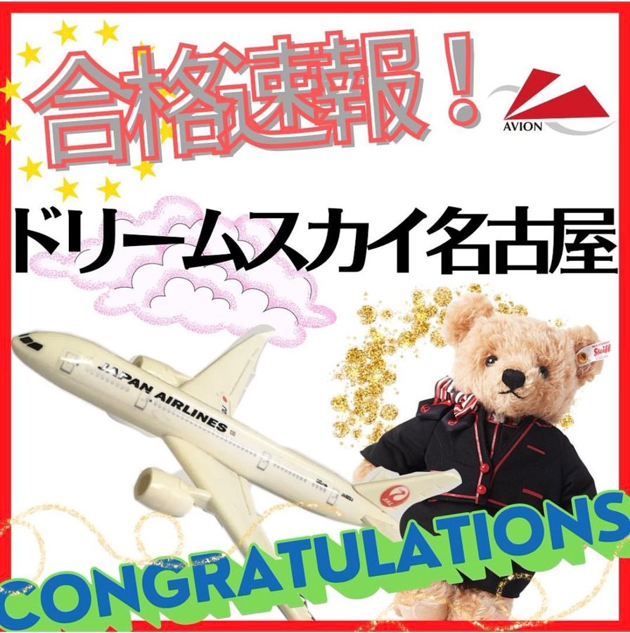 【速報】ドリームスカイ名古屋・グランドスタッフ　合格おめでとう！！