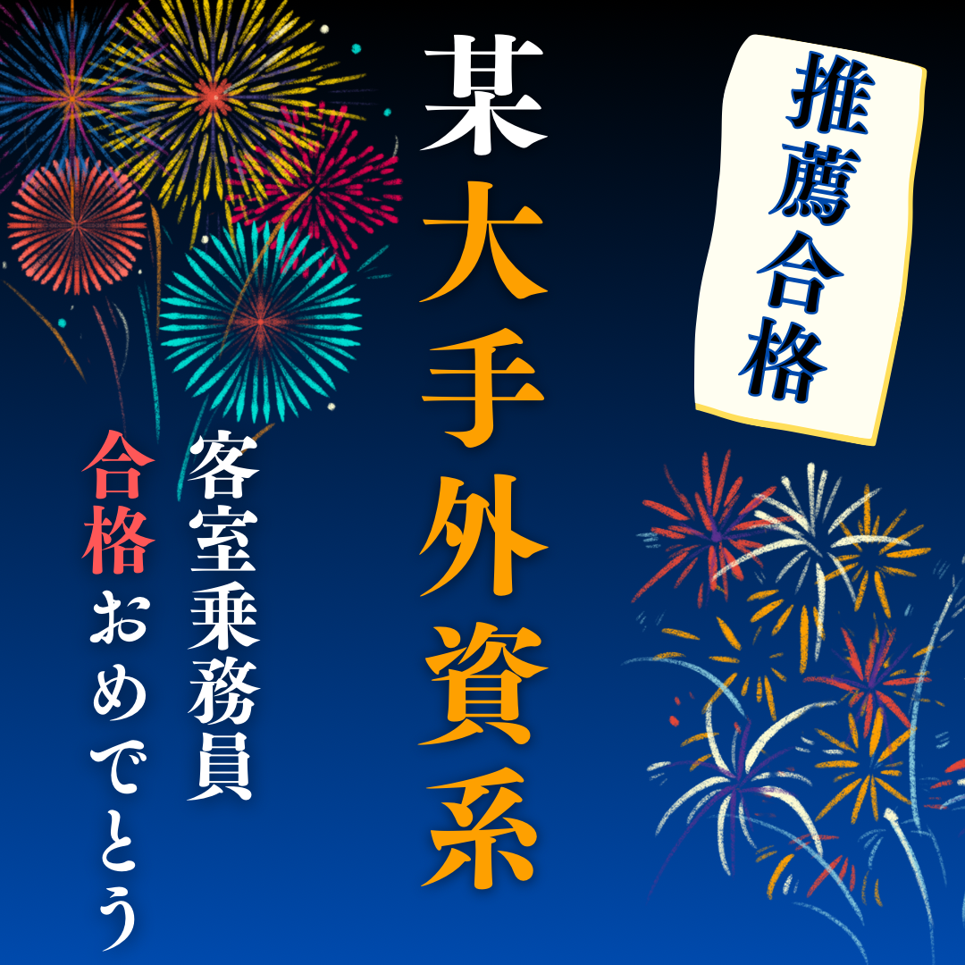 【速報】大手外資系エアライン客室乗務員　推薦合格おめでとう！！