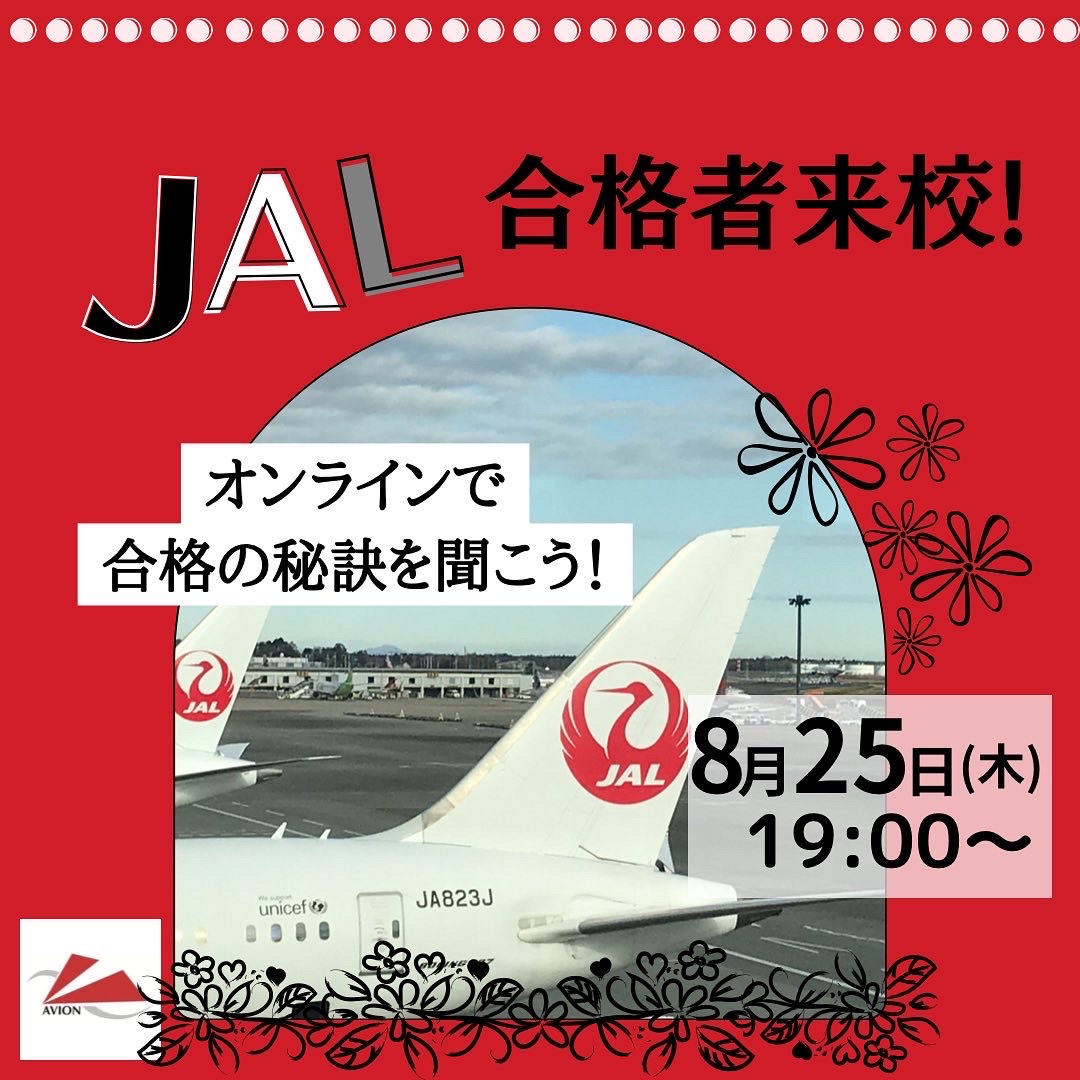 今週も「JAL合格者との交流会」から「アビオン流エアライン対策講座」まで情報を発信!
