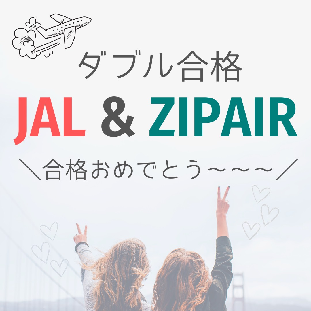 【速報】JAL＆ZIPAIR　ダブル合格おめでとう！！🎉🎉🎉