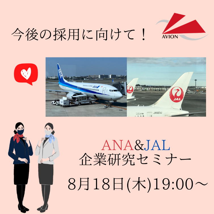 今週も「JAL・ANA企業研究セミナー」から「SQ面接官経験者セミナー」まで情報を発信いたします!