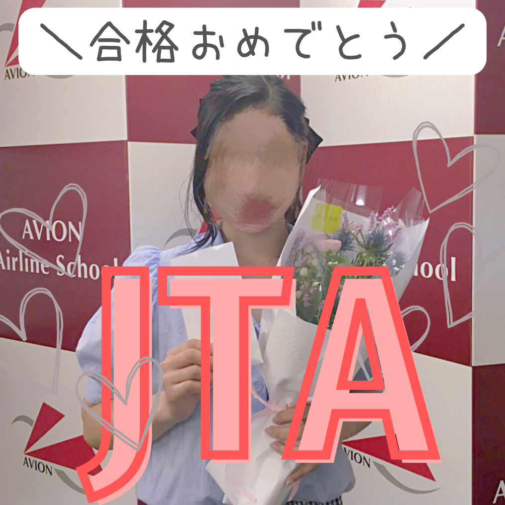 日本トランスオーシャン航空CA合格おめでとう！～合格者インタビュー～