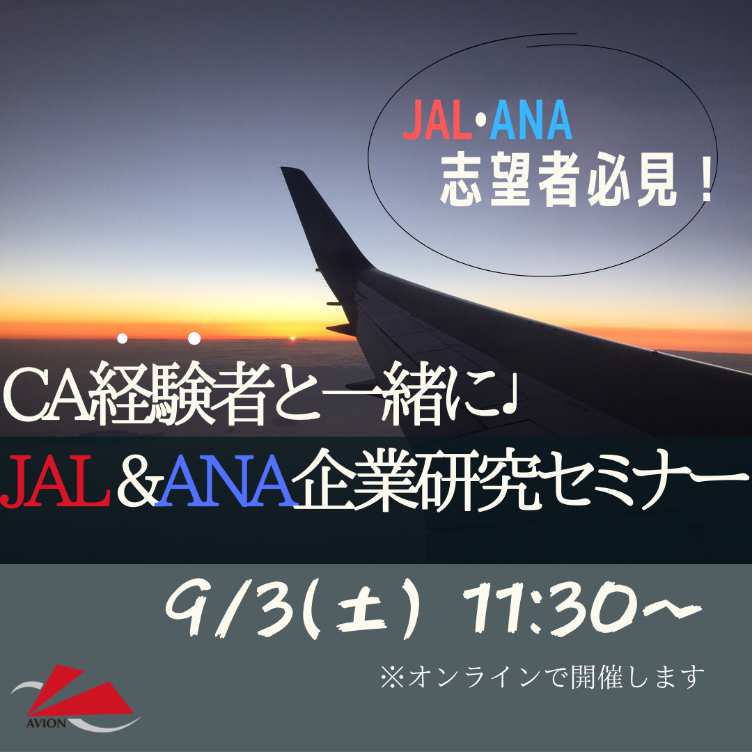 JAL・ANA志望者必見！元CAと一緒に企業研究しましょう！