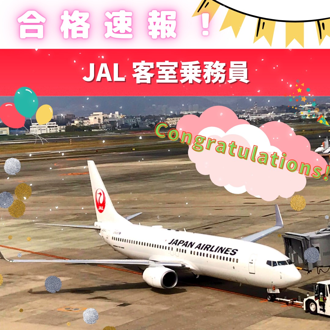 【速報】JAL・客室乗務員　合格おめでとう！！🎉🎉🎉