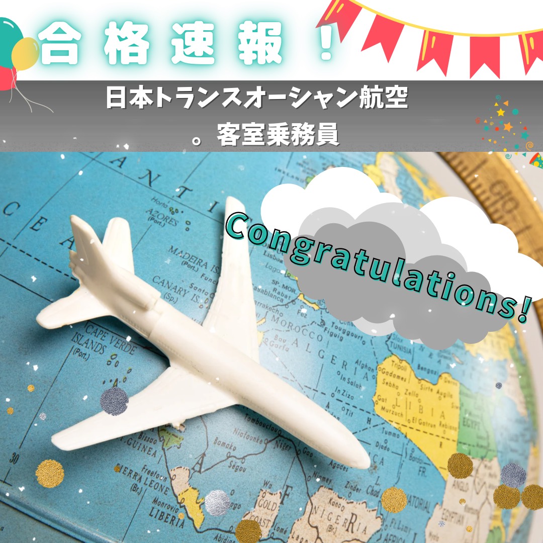 【速報】日本トランスオーシャン航空・客室乗務員　合格おめでとう！！🎉🎉🎉