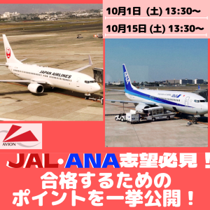 JAL・ANA志望者必見！合格するためのポイントを公開します！