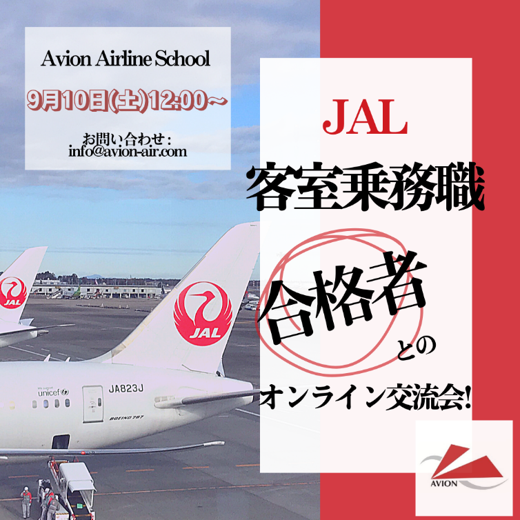 “JAL客室乗務職・合格者との交流会”開催決定！！