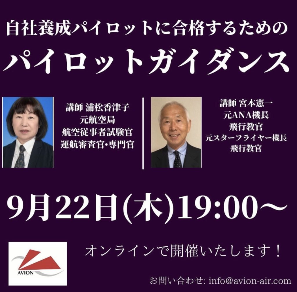 【9月22日開催】自社養成パイロット合格するためのパイロットガイダンス お知らせ アビオンエアラインスクール 【9月22日開催】自社養成パイロット合格するためのパイロットガイダンス お知らせ アビオンエアラインスクール