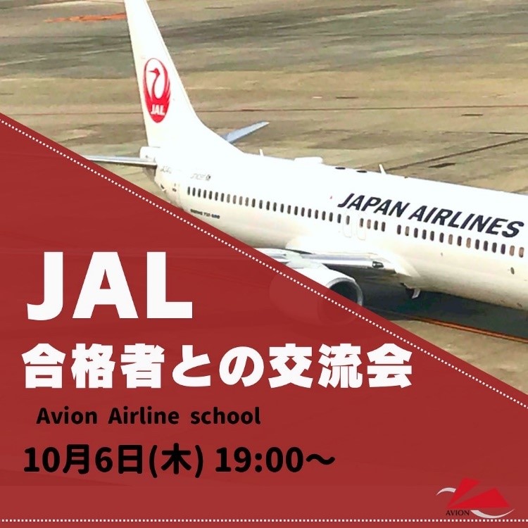 今週も「JAL合格者との交流会」から「シンガポール航空セミナー」、「JAL＆ANAセミナー」まで情報を発信!