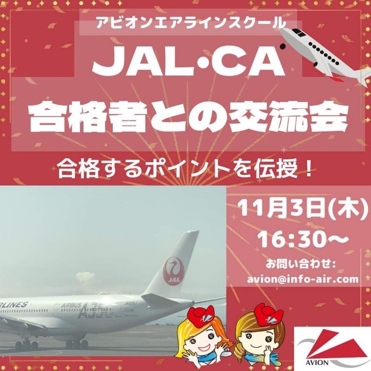 ‘合格者との交流会’から‘JAL・ANA企業セミナー’まで情報発信いたします！