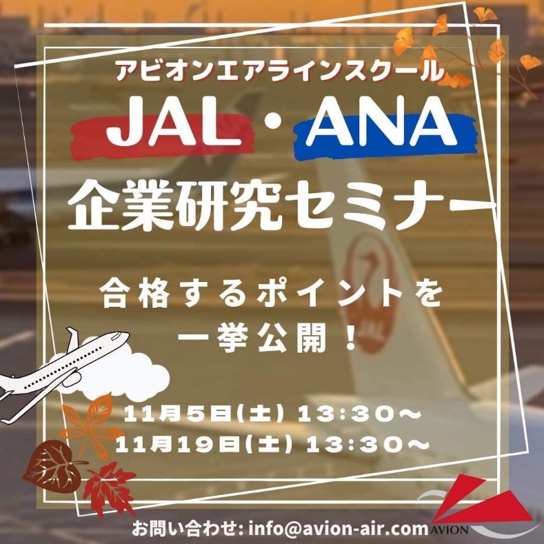 ‘JAL・ANA企業セミナー’開催します！