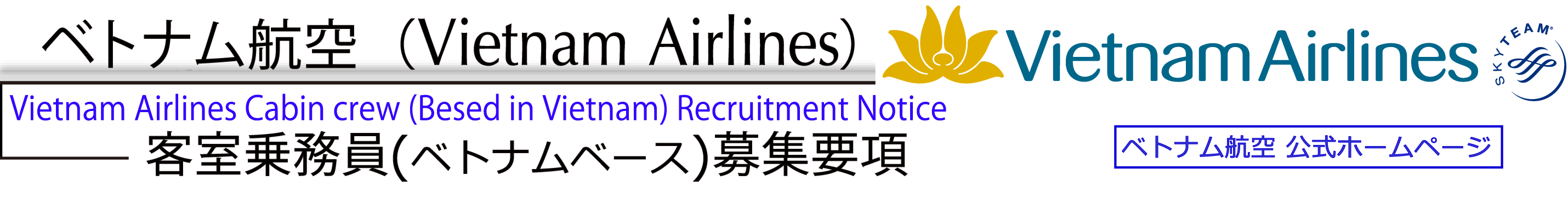 ベトナム航空募集