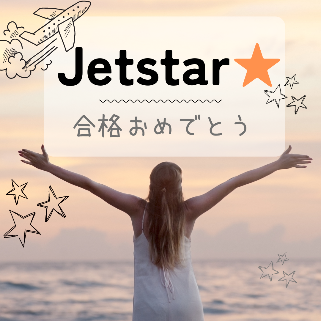 【速報】ジェットスター・ジャパン客室乗務員　合格おめでとう！！🎉🎉🎉
