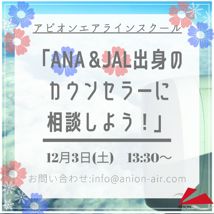 JAL&ANA出身講師による過去問解説＆スクール説明会開催！