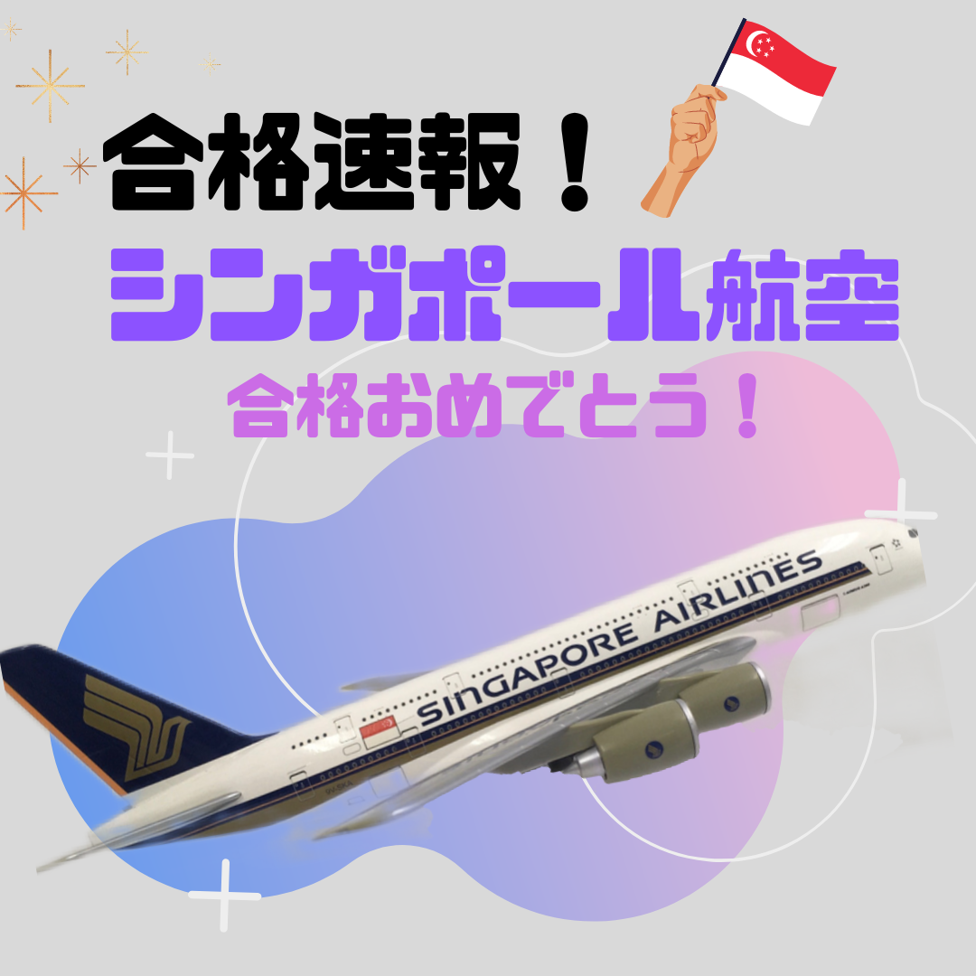 【速報】シンガポール航空CA　合格おめでとう！！🎉🎉🎉
