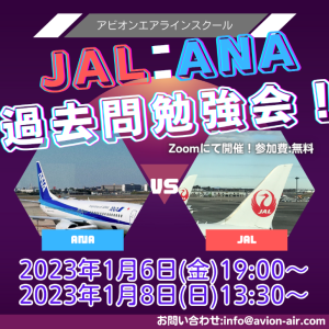 新春“JAL＆ANA受験セミナー”開催いたします！