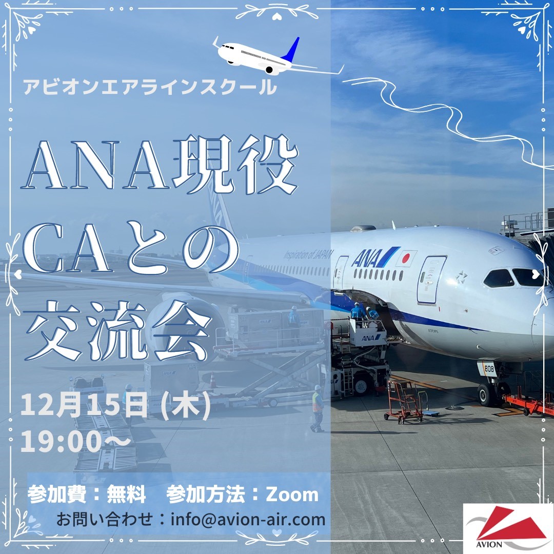 【緊急告知】‘ANA現役CAとの交流会’開催決定！！