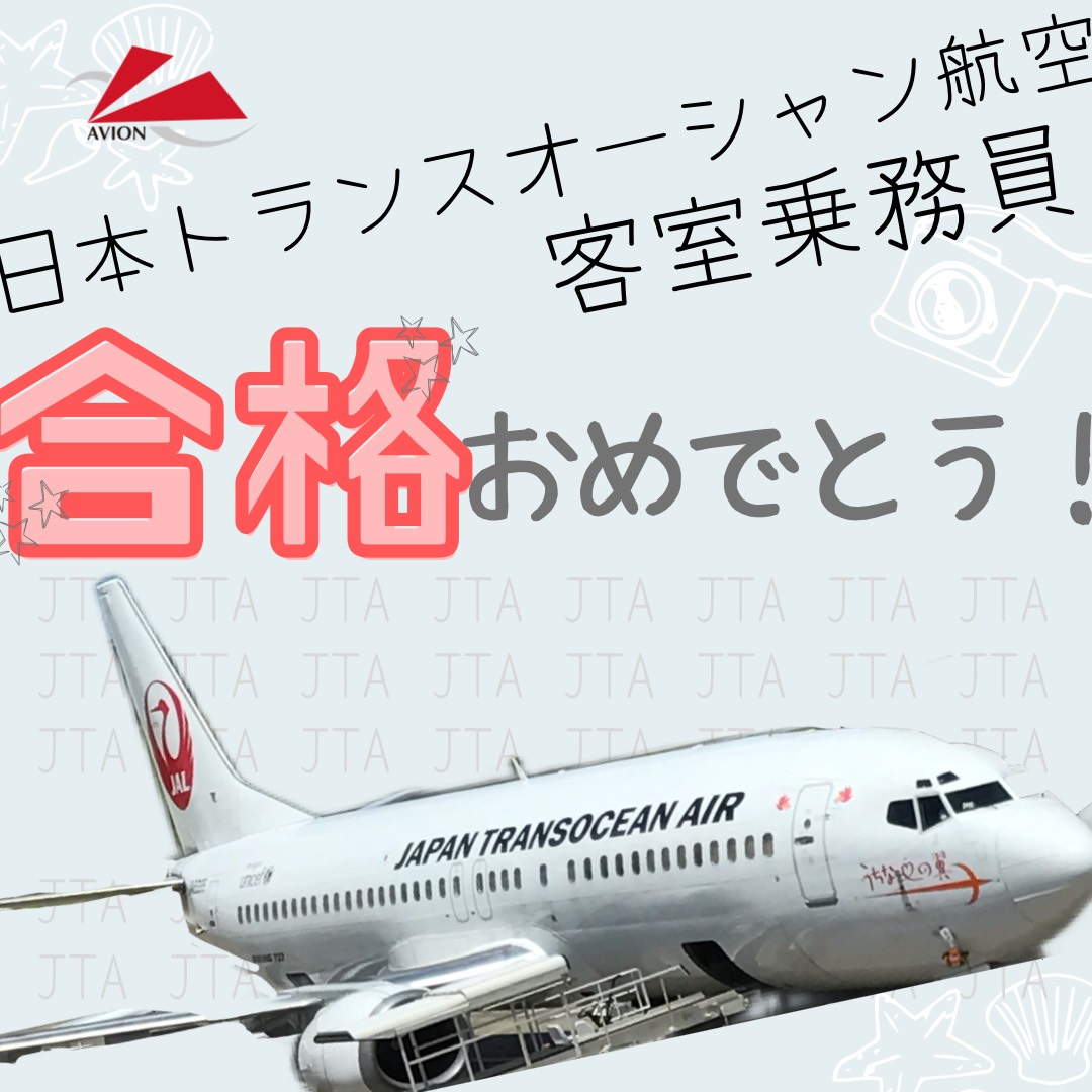 【速報】日本トランスオーシャン航空CA合格おめでとう🎉🎉🎉