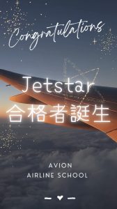 【速報】　ジェットスター客室乗務員　合格おめでとう🎉🎉🎉