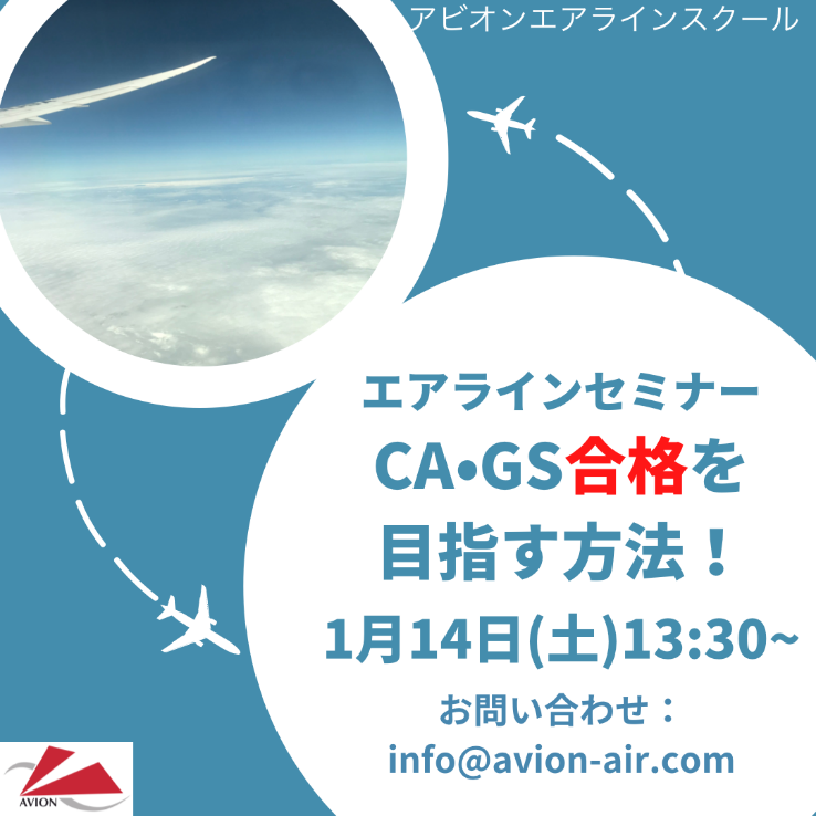 エアラインセミナー“CA・GS合格を目指す方法！”　開催！