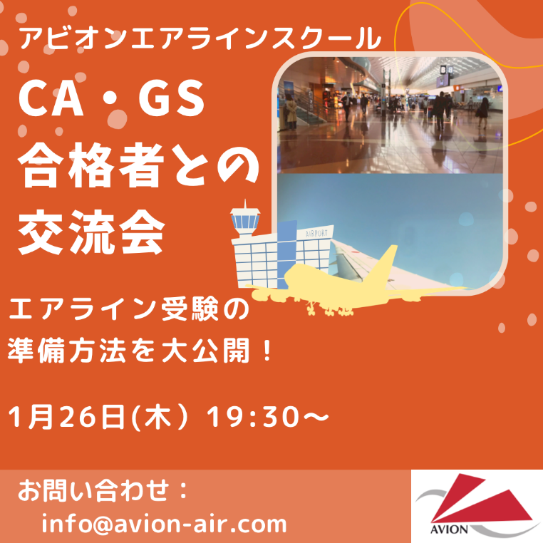 「CA・GS合格者との交流会」、「パイロットガイダンス」、「外資系エアラインセミナー」　開催！！