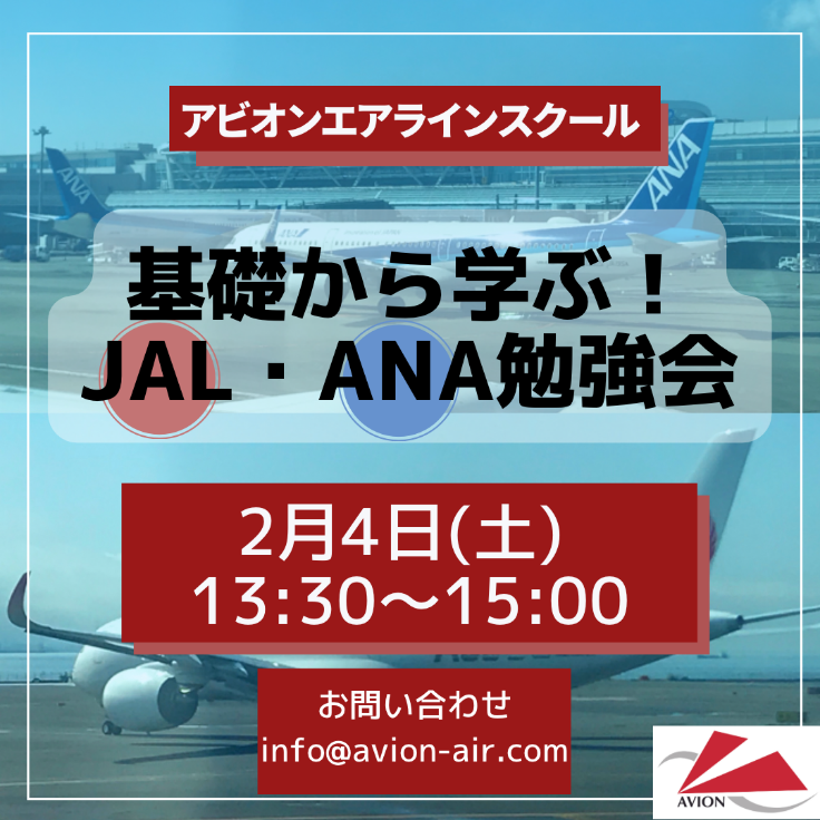 「JAL・ANA勉強会」、「無料体験レッスン＆スクール説明会」開催！