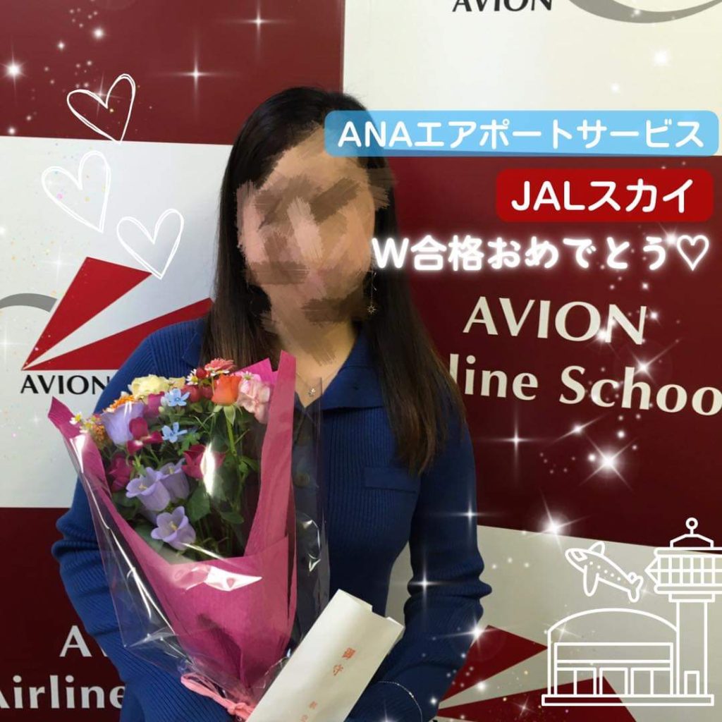 ANAエアポートサービス＆JALスカイ　ダブル合格おめでとう！～合格者体験談～