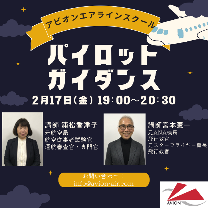 「パイロットガイダンス」、「JAL・ANA企業研究セミナー」、「大学生のためのエアライン受験準備説明会」　開催！！