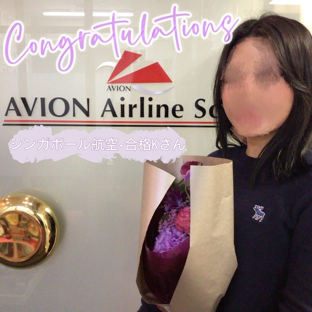 シンガポール航空・客室乗務員　合格おめでとう！～合格者体験談～