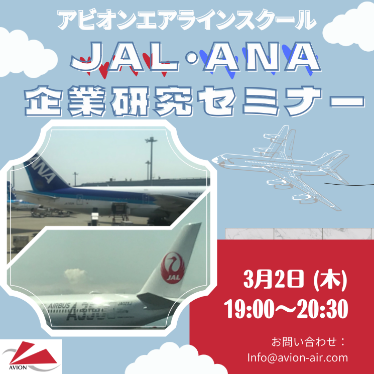「JAL・ANA企業研究セミナー」、「無料体験レッスン＆スクール説明会」開催いたします！！