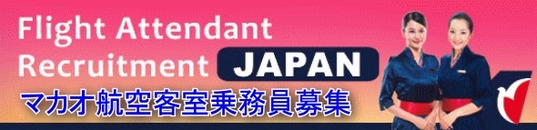 マカオ航空・客室乗務員　募集発表！